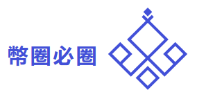 幣圈必圈